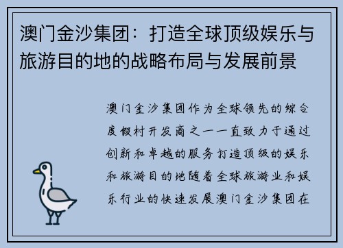 澳门金沙集团:打造全球顶级娱乐与旅游目的地的战略布局与发展前景 澳门金沙集团:打造全球顶级娱乐与旅游目的地的战略布局与发展前景