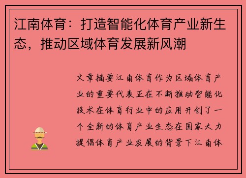 江南体育:打造智能化体育产业新生态,推动区域体育发展新风潮 江南体育:打造智能化体育产业新生态,推动区域体育发展新风潮