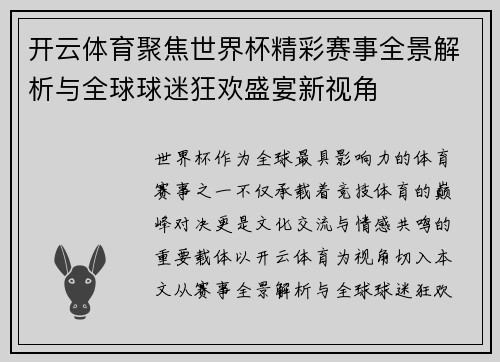 开云体育聚焦世界杯精彩赛事全景解析与全球球迷狂欢盛宴新视角 开云体育聚焦世界杯精彩赛事全景解析与全球球迷狂欢盛宴新视角