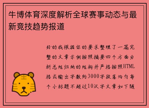 牛博体育深度解析全球赛事动态与最新竞技趋势报道 牛博体育深度解析全球赛事动态与最新竞技趋势报道