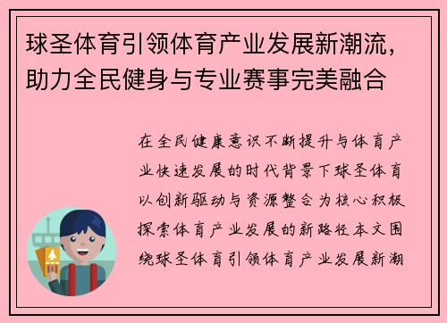 球圣体育引领体育产业发展新潮流,助力全民健身与专业赛事完美融合 球圣体育引领体育产业发展新潮流,助力全民健身与专业赛事完美融合