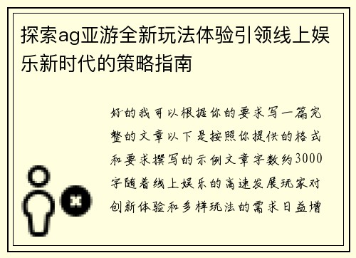 探索ag亚游全新玩法体验引领线上娱乐新时代的策略指南 探索ag亚游全新玩法体验引领线上娱乐新时代的策略指南