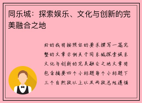 同乐城:探索娱乐、文化与创新的完美融合之地 同乐城:探索娱乐、文化与创新的完美融合之地
