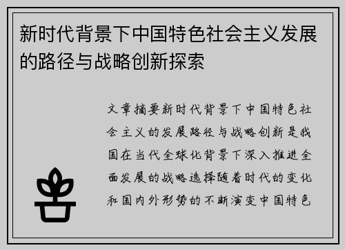 新时代背景下中国特色社会主义发展的路径与战略创新探索 新时代背景下中国特色社会主义发展的路径与战略创新探索