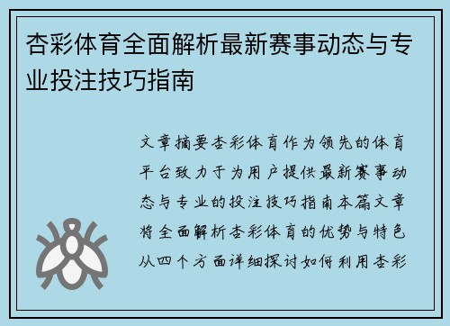杏彩体育全面解析最新赛事动态与专业投注技巧指南 杏彩体育全面解析最新赛事动态与专业投注技巧指南
