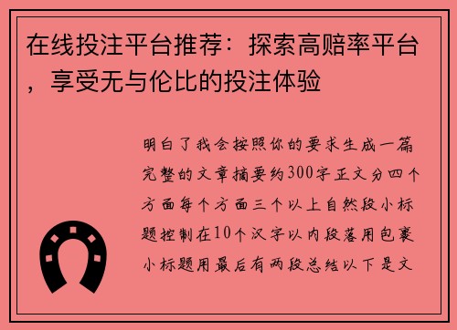 在线投注平台推荐:探索高赔率平台,享受无与伦比的投注体验 在线投注平台推荐:探索高赔率平台,享受无与伦比的投注体验