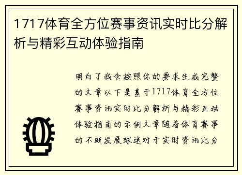 1717体育全方位赛事资讯实时比分解析与精彩互动体验指南