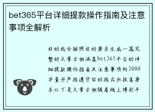 bet365平台详细提款操作指南及注意事项全解析 bet365平台详细提款操作指南及注意事项全解析
