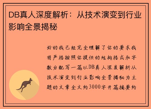 DB真人深度解析:从技术演变到行业影响全景揭秘 DB真人深度解析:从技术演变到行业影响全景揭秘