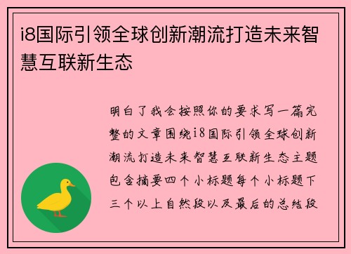 i8国际引领全球创新潮流打造未来智慧互联新生态 i8国际引领全球创新潮流打造未来智慧互联新生态