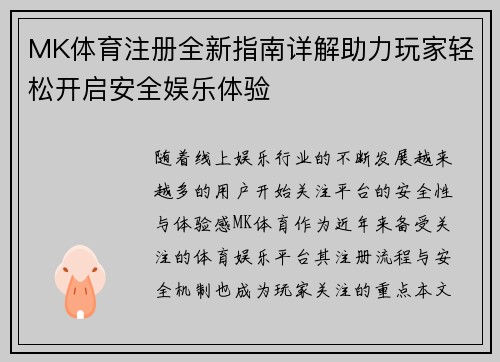 MK体育注册全新指南详解助力玩家轻松开启安全娱乐体验 MK体育注册全新指南详解助力玩家轻松开启安全娱乐体验