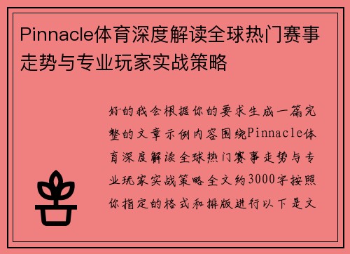 Pinnacle体育深度解读全球热门赛事走势与专业玩家实战策略 Pinnacle体育深度解读全球热门赛事走势与专业玩家实战策略