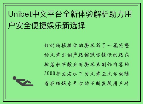 Unibet中文平台全新体验解析助力用户安全便捷娱乐新选择 Unibet中文平台全新体验解析助力用户安全便捷娱乐新选择
