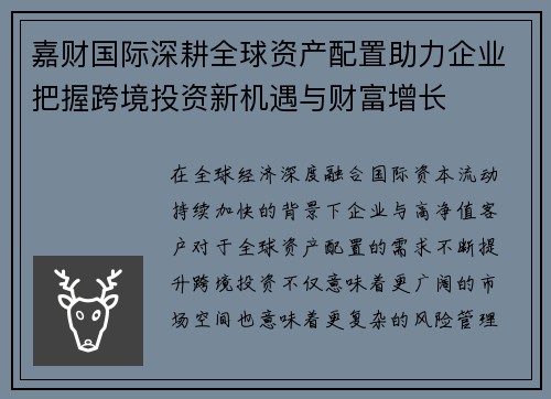 嘉财国际深耕全球资产配置助力企业把握跨境投资新机遇与财富增长