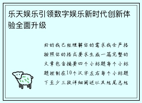 乐天娱乐引领数字娱乐新时代创新体验全面升级 乐天娱乐引领数字娱乐新时代创新体验全面升级