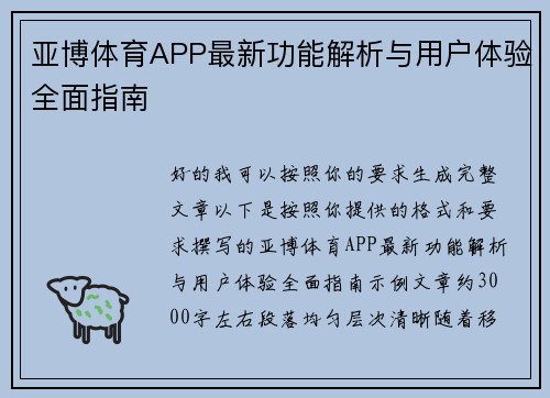 亚博体育APP最新功能解析与用户体验全面指南 亚博体育APP最新功能解析与用户体验全面指南