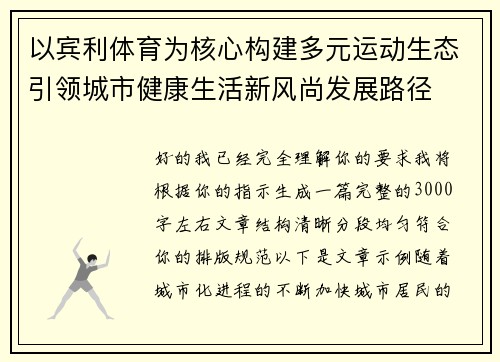 以宾利体育为核心构建多元运动生态引领城市健康生活新风尚发展路径 以宾利体育为核心构建多元运动生态引领城市健康生活新风尚发展路径