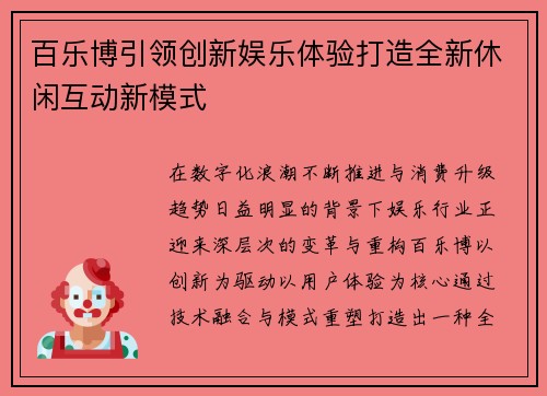 百乐博引领创新娱乐体验打造全新休闲互动新模式 百乐博引领创新娱乐体验打造全新休闲互动新模式