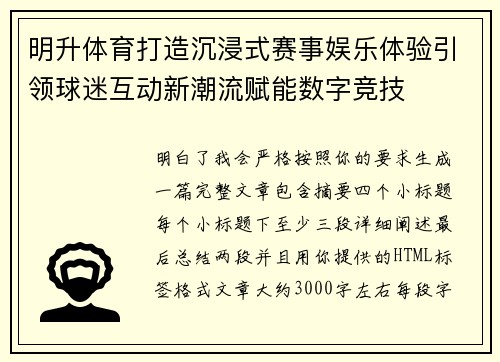 明升体育打造沉浸式赛事娱乐体验引领球迷互动新潮流赋能数字竞技 明升体育打造沉浸式赛事娱乐体验引领球迷互动新潮流赋能数字竞技