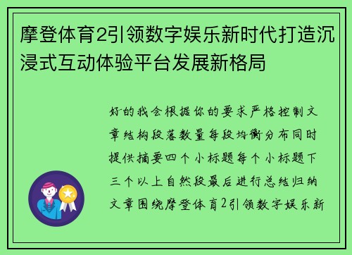 摩登体育2引领数字娱乐新时代打造沉浸式互动体验平台发展新格局 摩登体育2引领数字娱乐新时代打造沉浸式互动体验平台发展新格局