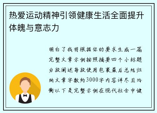 热爱运动精神引领健康生活全面提升体魄与意志力 热爱运动精神引领健康生活全面提升体魄与意志力