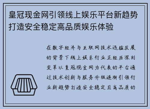 皇冠现金网引领线上娱乐平台新趋势打造安全稳定高品质娱乐体验 皇冠现金网引领线上娱乐平台新趋势打造安全稳定高品质娱乐体验