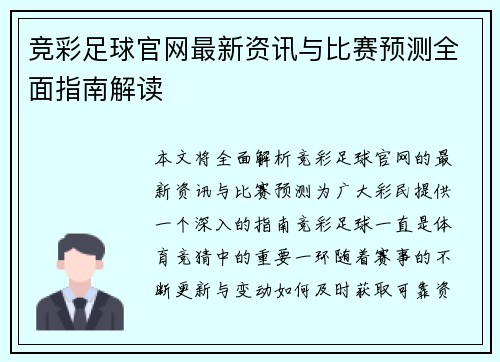 竞彩足球官网最新资讯与比赛预测全面指南解读 竞彩足球官网最新资讯与比赛预测全面指南解读
