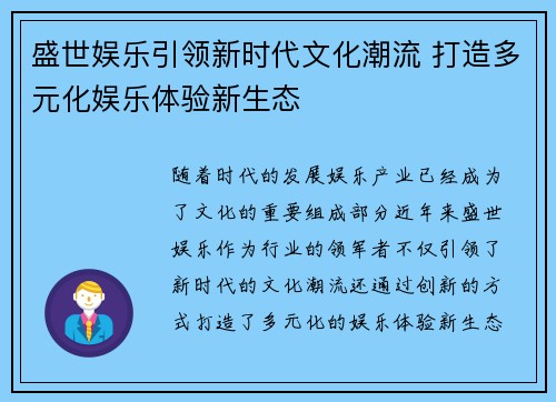 盛世娱乐引领新时代文化潮流 打造多元化娱乐体验新生态 盛世娱乐引领新时代文化潮流 打造多元化娱乐体验新生态
