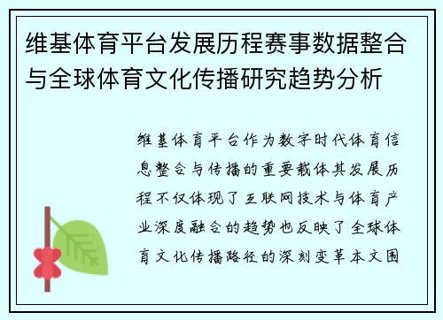 维基体育平台发展历程赛事数据整合与全球体育文化传播研究趋势分析 维基体育平台发展历程赛事数据整合与全球体育文化传播研究趋势分析