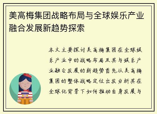 美高梅集团战略布局与全球娱乐产业融合发展新趋势探索 美高梅集团战略布局与全球娱乐产业融合发展新趋势探索