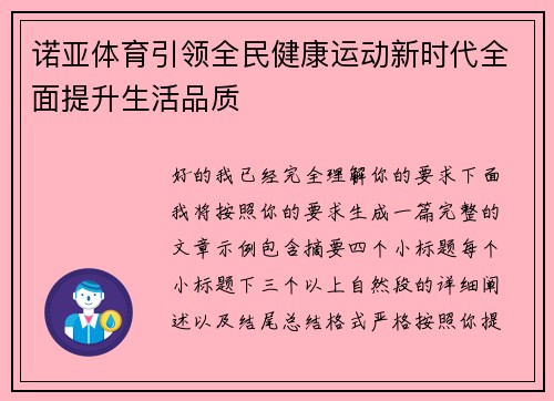 诺亚体育引领全民健康运动新时代全面提升生活品质 诺亚体育引领全民健康运动新时代全面提升生活品质