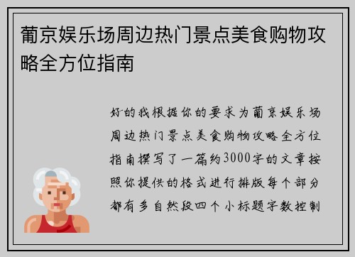 葡京娱乐场周边热门景点美食购物攻略全方位指南 葡京娱乐场周边热门景点美食购物攻略全方位指南