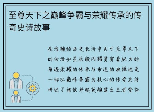 至尊天下之巅峰争霸与荣耀传承的传奇史诗故事 至尊天下之巅峰争霸与荣耀传承的传奇史诗故事