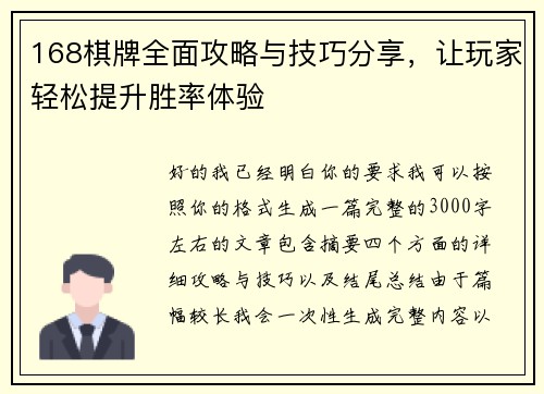 168棋牌全面攻略与技巧分享,让玩家轻松提升胜率体验 168棋牌全面攻略与技巧分享,让玩家轻松提升胜率体验
