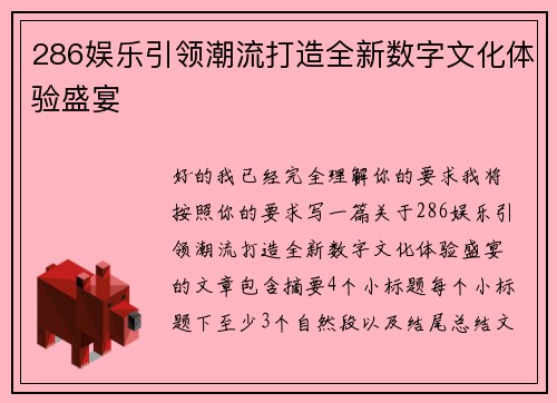 286娱乐引领潮流打造全新数字文化体验盛宴 286娱乐引领潮流打造全新数字文化体验盛宴