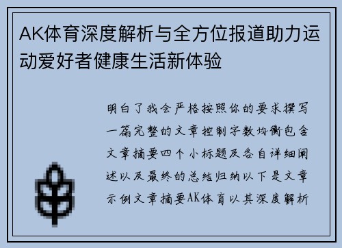 AK体育深度解析与全方位报道助力运动爱好者健康生活新体验 AK体育深度解析与全方位报道助力运动爱好者健康生活新体验