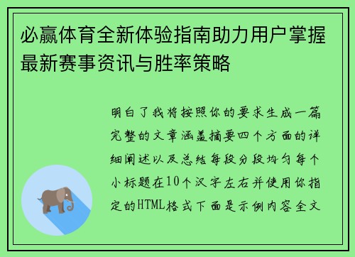 必赢体育全新体验指南助力用户掌握最新赛事资讯与胜率策略 必赢体育全新体验指南助力用户掌握最新赛事资讯与胜率策略