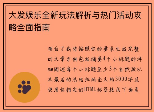 大发娱乐全新玩法解析与热门活动攻略全面指南 大发娱乐全新玩法解析与热门活动攻略全面指南