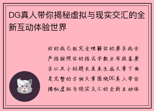 DG真人带你揭秘虚拟与现实交汇的全新互动体验世界 DG真人带你揭秘虚拟与现实交汇的全新互动体验世界