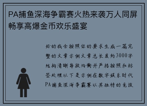 PA捕鱼深海争霸赛火热来袭万人同屏畅享高爆金币欢乐盛宴 PA捕鱼深海争霸赛火热来袭万人同屏畅享高爆金币欢乐盛宴