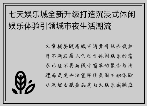 七天娱乐城全新升级打造沉浸式休闲娱乐体验引领城市夜生活潮流 七天娱乐城全新升级打造沉浸式休闲娱乐体验引领城市夜生活潮流