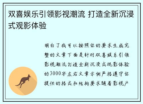 双喜娱乐引领影视潮流 打造全新沉浸式观影体验 双喜娱乐引领影视潮流 打造全新沉浸式观影体验