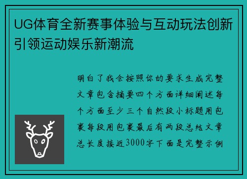 UG体育全新赛事体验与互动玩法创新引领运动娱乐新潮流 UG体育全新赛事体验与互动玩法创新引领运动娱乐新潮流