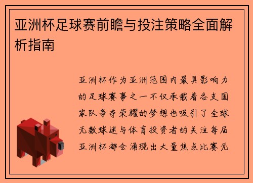 亚洲杯足球赛前瞻与投注策略全面解析指南 亚洲杯足球赛前瞻与投注策略全面解析指南