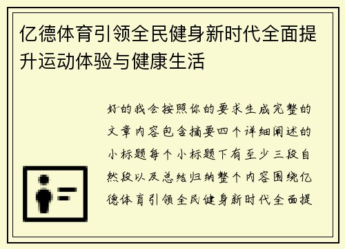 亿德体育引领全民健身新时代全面提升运动体验与健康生活 亿德体育引领全民健身新时代全面提升运动体验与健康生活