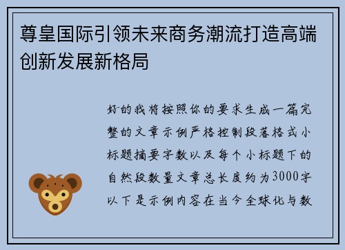 尊皇国际引领未来商务潮流打造高端创新发展新格局 尊皇国际引领未来商务潮流打造高端创新发展新格局