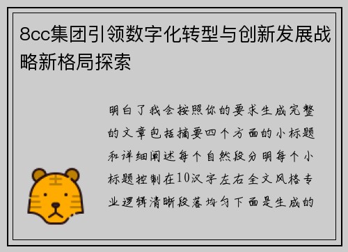 8cc集团引领数字化转型与创新发展战略新格局探索 8cc集团引领数字化转型与创新发展战略新格局探索