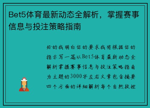 Bet5体育最新动态全解析,掌握赛事信息与投注策略指南 Bet5体育最新动态全解析,掌握赛事信息与投注策略指南