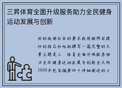三昇体育全面升级服务助力全民健身运动发展与创新 三昇体育全面升级服务助力全民健身运动发展与创新