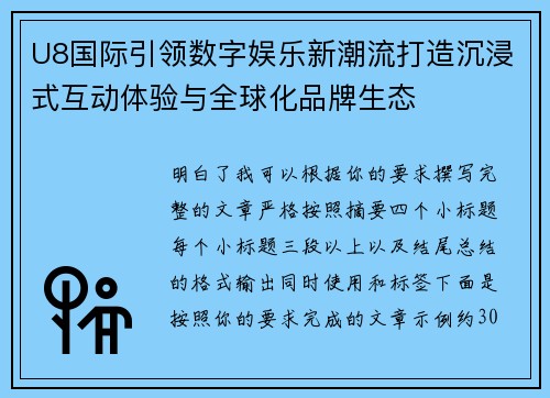 U8国际引领数字娱乐新潮流打造沉浸式互动体验与全球化品牌生态 U8国际引领数字娱乐新潮流打造沉浸式互动体验与全球化品牌生态